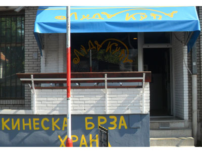 LUDA KUCA Fast food Belgrade - Photo 9