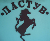 PASTUV BUTCHER Butchers, meat products Belgrade
