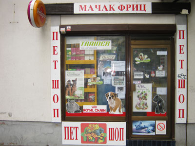 MAČAK FRIC PET SHOP Kućni ljubimci, pet shop Beograd - Slika 1
