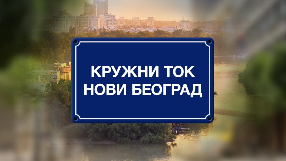 Kružni tok Novi Beograd