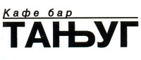 KAFE BAR TANJUG - Кафе-бары и клубы Beograd - Фото logo 