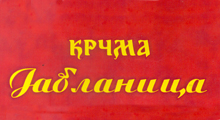 RESTORAN JABLANICA - Restorani Beograd - Slika logo 