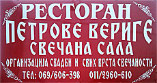 ČARDA PETROVE VERIGE - Restorani za svadbe, proslave Beograd - Slika logo 