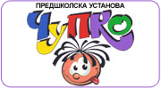 PREDŠKOLSKA USTANOVA ČUPKO - Дошкольные учреждения и частные детские сады Beograd - Фото logo 