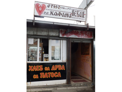 ETNO KAFANA PEVAC Saloons Belgrade - Photo 9