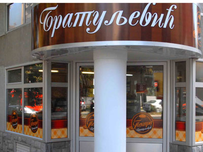 BRATULJEVIC PEKARA Bakeries, bakery equipment Belgrade - Photo 1