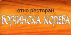 BOJČINSKA KOLEBA - Restorani za svadbe, proslave Beograd - Slika logo 