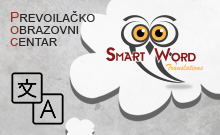 SMART WORD PREVODILAČKO - OBRAZOVNI CENTAR Seminari, edukacija, obuka Beograd