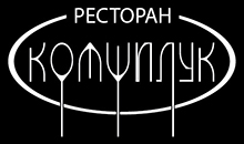 РЕСТОРАН КОМШИЛУК