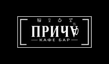 КАФЕ БАР ПРИЧА