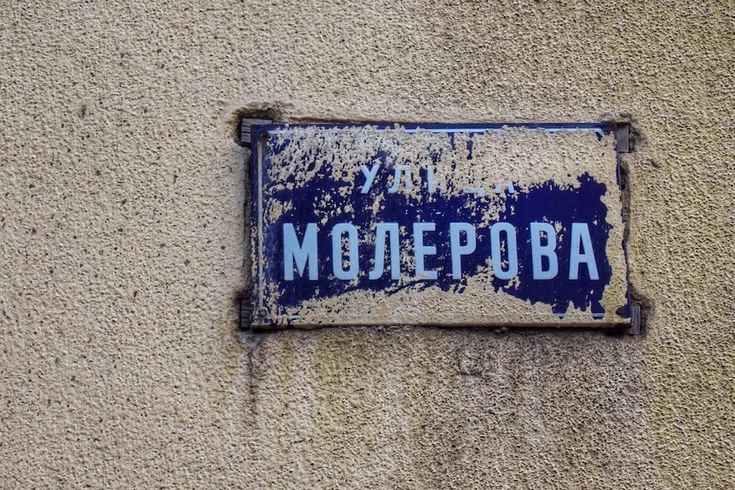 Ko je bio Moler po kome ime nosi ulica na Vračaru?