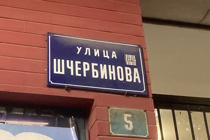 Po kome je Ščerbinova ulica na Čukarici dobila ime?