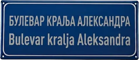 Bulevar kralja Aleksandra