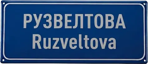 Улица Рузвельта