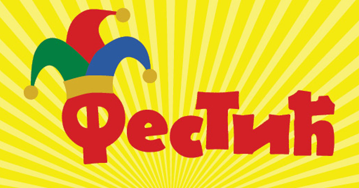 "FESTIĆ" ponovo u Beogradu!